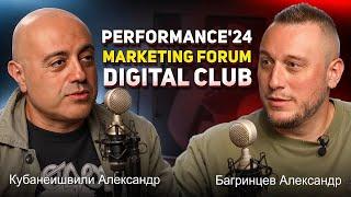 Кубанеишвили Александр и Багринцев Александр - PERFORMANCE'24 Marketing Forum Digital Club