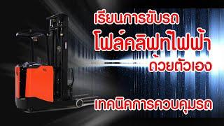 เรียนการขับรถโฟล์คลิฟท์ไฟฟ้าด้วยตัวเอง EP5. (เทคนิคการควบคุมรถยกสินค้า)