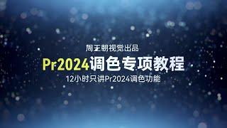 Premiere 2024调色专项精讲教程预告