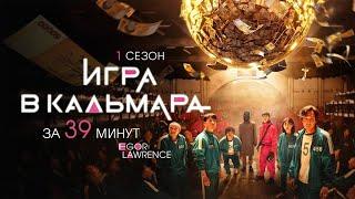 ИГРА В КАЛЬМАРА (1 СЕЗОН) ЗА 39 МИНУТ | Подробный пересказ сюжета