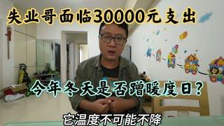 失业哥面临30000元支出，今年冬天想蹭暖，准备干日结度日