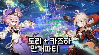 원신)도리 + 카즈하 만개파티