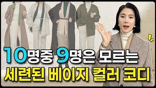 입을 옷이 2배로 늘어나는 베이지 코디 방법  바로 적용 가능합니다.