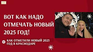 4К. Новый Год 2025 в Краснодаре - так встречают Новый Год в России. Новогодние гуляния