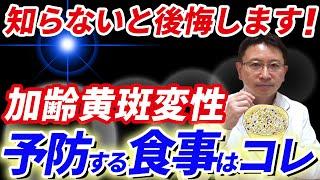 加齢黄斑変性が心配な方はこの食事を