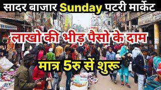 सादर बाज़ार पटरी मार्केट | sadar bazar patri market | sunday sadar bazar delhi latest video,Vineet