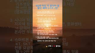 건강검진부터 통신비까지... 시니어 혜택 2탄!    #인생2막 #건강정보  #시니어쇼츠 #시니어요금제 #시니어정보  #100세시대 #65세이상혜택