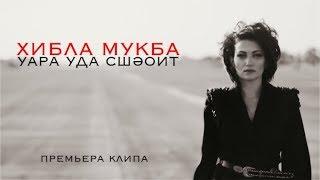 Хибла Мукба - Уара уда сшэоит (Без тебя боюсь). Премьера клипа 2017. Абхазия