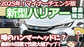 新車情報:トヨタ新型ハリアーのマイナーチェンジ情報2025：今分かっている全て！ハンマーヘッド採用？最新のハイブリッドで更に速くなる？