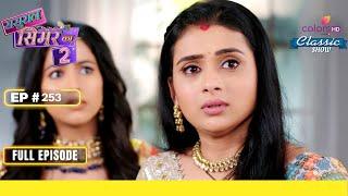 Simar ढूंढ रही है Alternative | Sasural Simar Ka 2 | Full Episode | Ep. 253