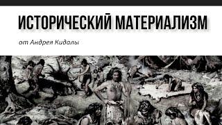 Исторический материализм-1 Первобытный коммунизм