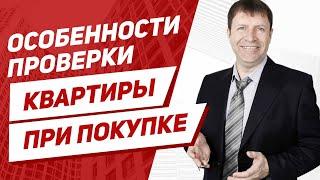 Когда юридическая проверка недвижимости будет полезна? Почему отдельной проверки не достаточно?