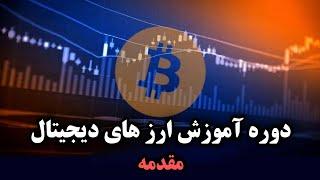دوره آموزش ارز دیجیتال | مقدمه