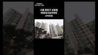 서울 중랑구 상봉동 태영데시앙아파트 경매 #경매 #부동산 #부동산경매 #아파트 #서울아파트 #경매컨설팅 #투자 #북부5계2022타경112236(1) #중랑구 아파트 경매