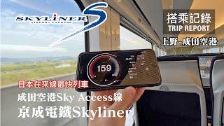 【日本最速】飆速160kph的日本最速在來線列車，成田機場最划算的聯外交通工具！京成電鐵 Skyliner 京成上野-成田空港 搭乘記錄 | 20221022