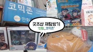 [윳자]코믹존 재방문기!!(feat, 유루캠/신림굿즈샵)