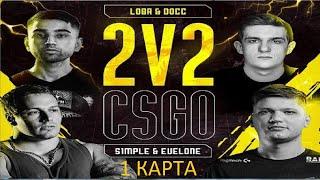 Evelone & S1mple VS Lobanjica & d0cc 1 карта de_dust 2