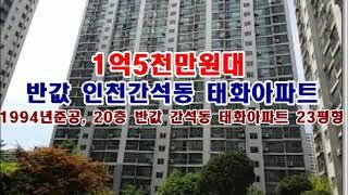 반값 인천 남동구 간석동 918 5 태화아파트경매