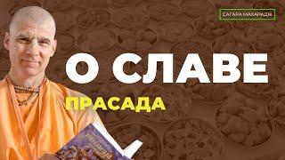 О славе прасада