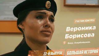 Вероника Борисова- Тетрадь (муз.и сл.Вероника Борисова) «Большая История» 22-й выпycк (Солдатки)