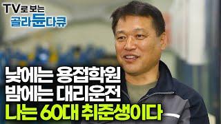 더 이상 갈 곳 없는 중년층 취업 준비생들의 이야기｜노후 준비와 함께 재취업을 선택한 사람들｜특집 다큐｜#골라듄다큐