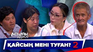 Астарлы ақиқат: Қайсың мені туған?-2
