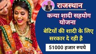 राजस्थान कन्या सहयोग योजना 2023 | Rajasthan Kanya Shadi Sahyog Yojana 2023 | kanya sahyog yojana