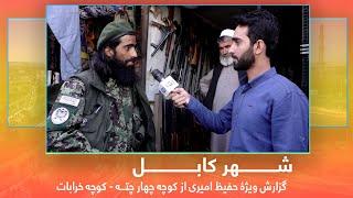 #HafizAmiri special report from Kocha Chahar Chata Kabul | گزارش ویژۀ حفیظ امیری از کوچه چهار چته