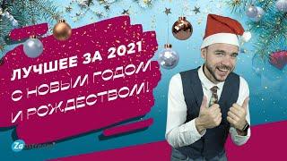 Лучшее за 2021 год от Zaostream.  Результаты розыгрыша.