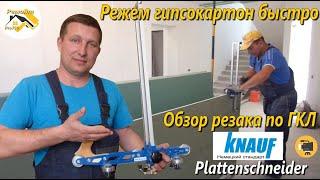 Резак для гипсокартона.Режем гипсокартон быстро.Обзор KNAUF резака для ГКЛ. Режет 630мм .