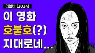 *스포없음* ’리볼버‘ 오랜만에 등장한 예상을 벗어난 영화!