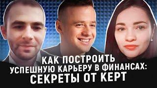 Как построить успешную карьеру в финансах
