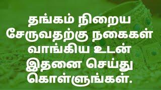 தங்கம் நிறைய சேருவதற்கு நகைகள் வாங்கிய உடன் இதனை செய்து கொள்ளுங்கள்.