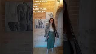 Базовый гардероб. Как создать базовый гардероб. Что модно, а что устарело beart Валентина Потапова