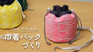 巾着バック（ショルダー）の作り方／ハンドメイド