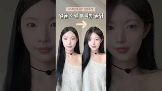 왕대두️소두되는 얼굴 소멸 뿌리뽕 연출팁 30초만에 쉽고 간편하게 #헤어꿀팁 #뿌리볼륨 #장원영