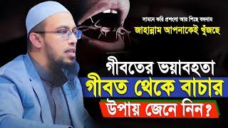 গীবতের ভয়াবহতা গীবত থেকে বাচার উপায় জেনে নিন? | শায়খ আহমাদুল্লাহ | sheikh ahmadullah waz