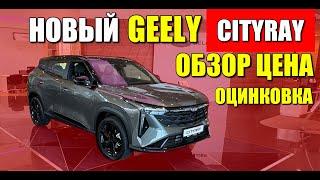 Новый GEELY CITYRAY, обзор, цена и оцинковка.