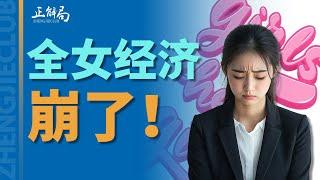 4亿女性消费者每年支出高达10万亿，女性消费力那么强，“全女经济”为什么会崩呢？