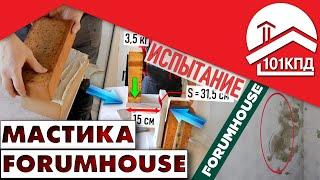 Мастика Forumhouse - Проверка на прочность