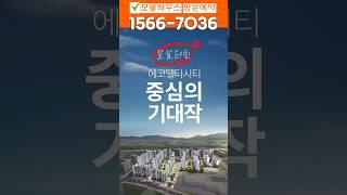 에코델타시티 아테라 모델하우스/부산 명지 아테라 금호 아테라