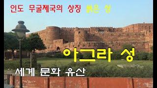 인도 아그라 성, 무굴제국의 상징인 붉은 성[인도 북부 문화 유적 탐방 여행 11]/고산봉 채널