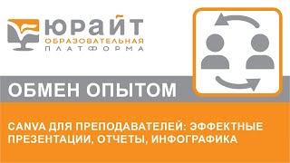 Canva для преподавателей: эффектные презентации, отчеты, инфографика. Сергей Золотухин