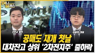 [마켓포커스] 공매도 재개 첫날, 대차잔고 상위 '2차전지주' 줄하락ㅣ이충헌ㅣ한국경제TVㅣ머니플러스