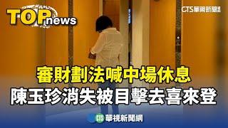 審財劃法喊中場休息　陳玉珍消失「被目擊去喜來登」｜華視新聞 20241105 @CtsTw