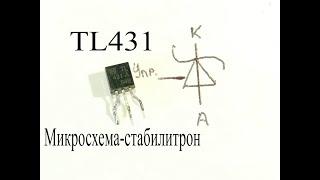 TL431-микросхема программируемый стабилитрон.Как она работает