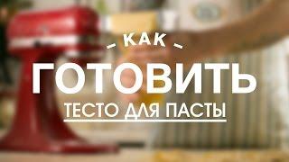 Базовый Рецепт Теста для Пасты  || iCOOKGOOD on FOOD TV || Паста