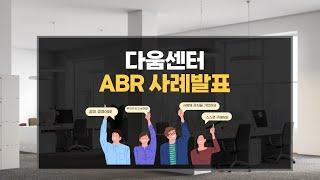 [다움센터]ABR사례발표