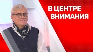 Программа"В центре внимания" Евгений Бородин