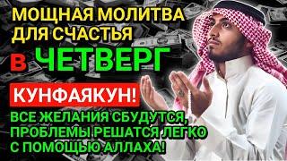 МОЛИТВА ДЛЯ СЧАСТЬЯ в ЧЕТВЕРГ! ВСЕ ЖЕЛАНИЯ СБУДУТСЯ, ТРУДНЫЕ ПРОБЛЕМЫ БУДУТ РЕШЕНЫ!